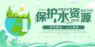 保护水资源世界水日节约用水宣传海报